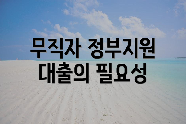 무직자 정부지원 대출의 필요성