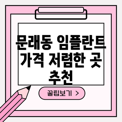 문래동 임플란트 가격 저렴한 곳 추천