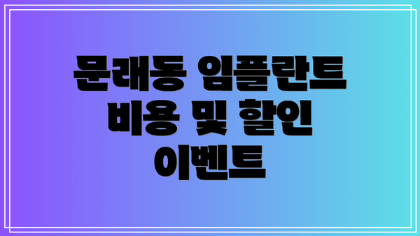 문래동 임플란트 비용 및 할인 이벤트