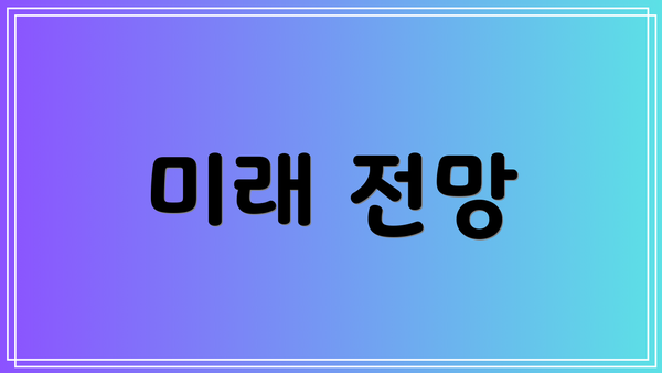 미래 전망