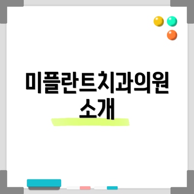 미플란트치과의원 소개