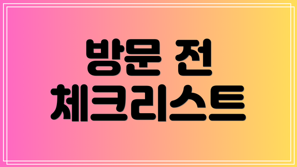 방문 전 체크리스트