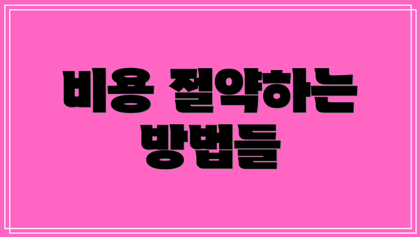 비용 절약하는 방법들