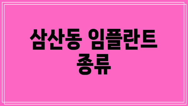 삼산동 임플란트 종류