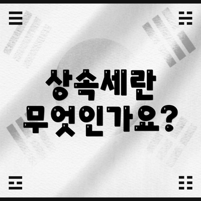 상속세란 무엇인가요?