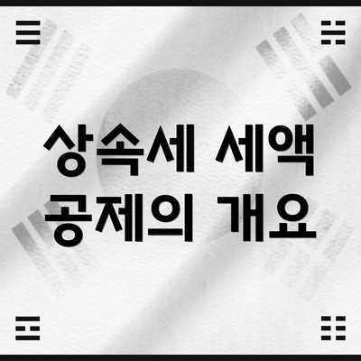 상속세 세액 공제의 개요