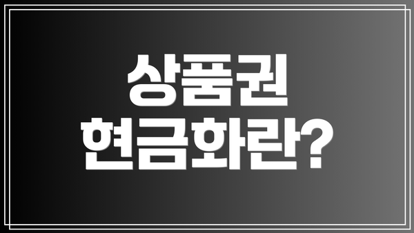 상품권 현금화란?