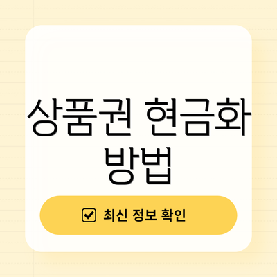 상품권 현금화 방법