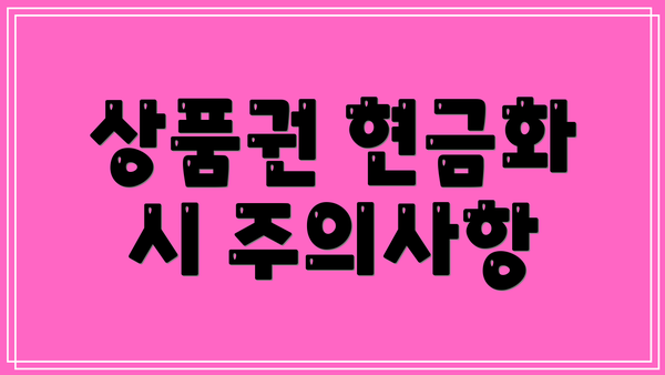 상품권 현금화 시 주의사항