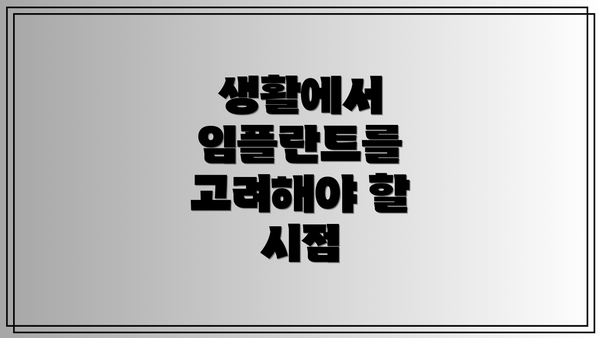 생활에서 임플란트를 고려해야 할 시점