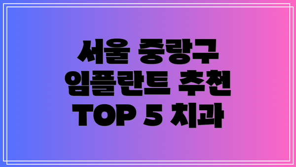 서울 중랑구 임플란트 추천 TOP 5 치과