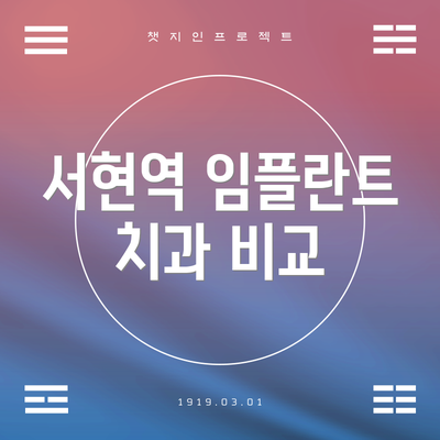 서현역 임플란트 치과 비교