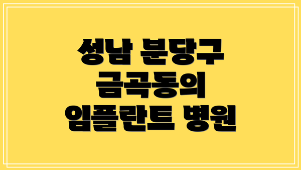 성남 분당구 금곡동의 임플란트 병원