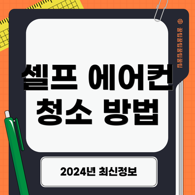 셀프 에어컨 청소 방법