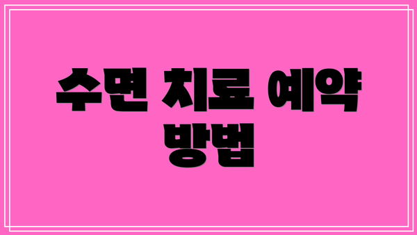 수면 치료 예약 방법