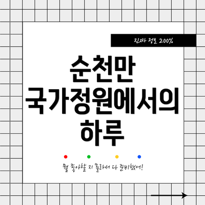 순천만 국가정원에서의 하루