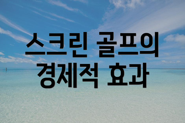 스크린 골프의 경제적 효과