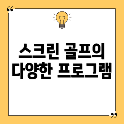 스크린 골프의 다양한 프로그램