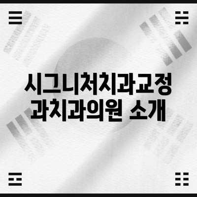 시그니처치과교정과치과의원 소개