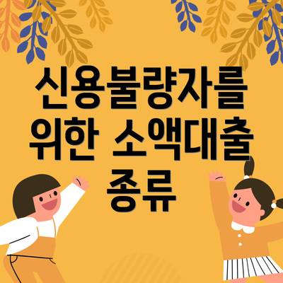 신용불량자를 위한 소액대출 종류