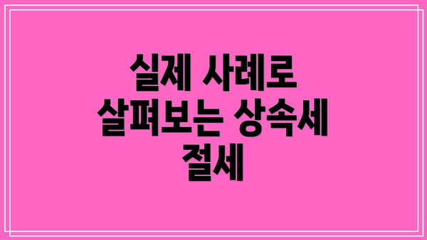 실제 사례로 살펴보는 상속세 절세