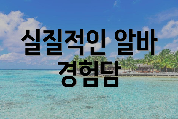 실질적인 알바 경험담