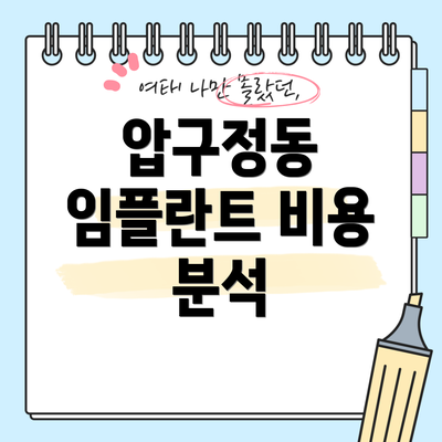 압구정동 임플란트 비용 분석