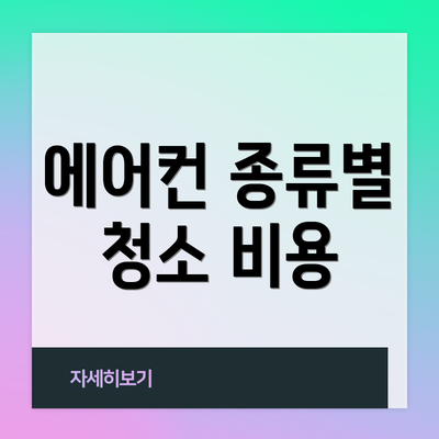 에어컨 종류별 청소 비용