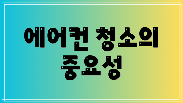 에어컨 청소의 중요성