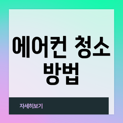 에어컨 청소 방법