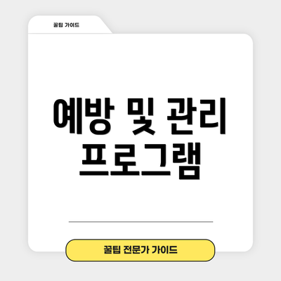 예방 및 관리 프로그램
