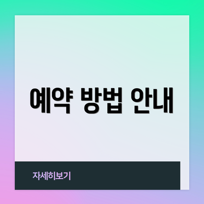 예약 방법 안내