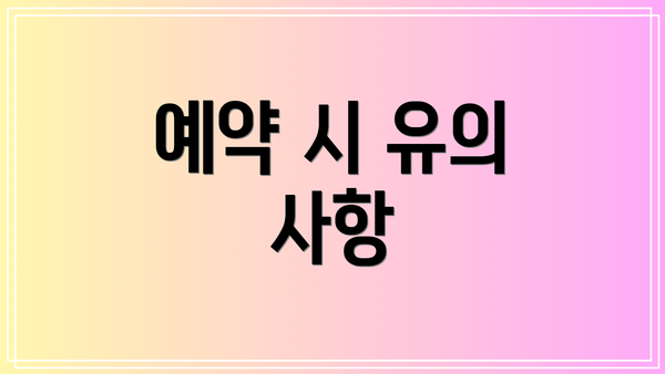 예약 시 유의 사항