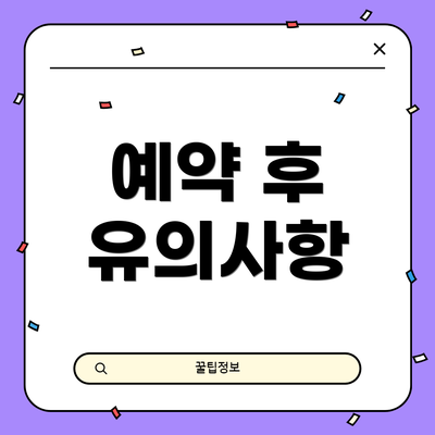 예약 후 유의사항