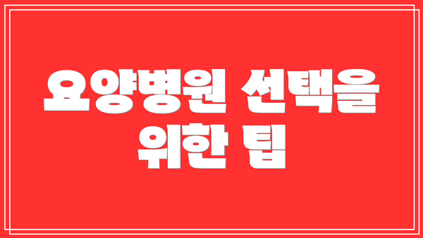 요양병원 선택을 위한 팁