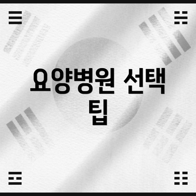 요양병원 선택 팁