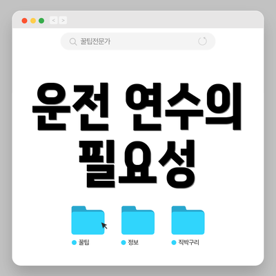 운전 연수의 필요성