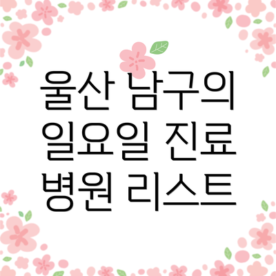 울산 남구의 일요일 진료 병원 리스트