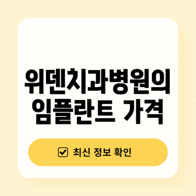 위덴치과병원의 임플란트 가격