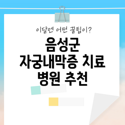 음성군 자궁내막증 치료 병원 추천