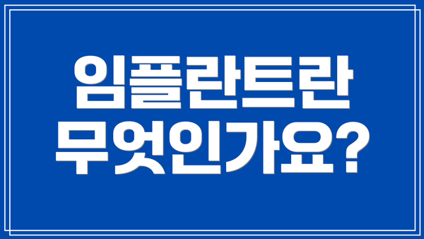 임플란트란 무엇인가요?