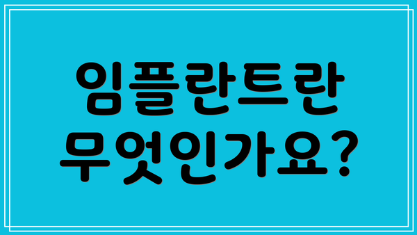 임플란트란 무엇인가요?