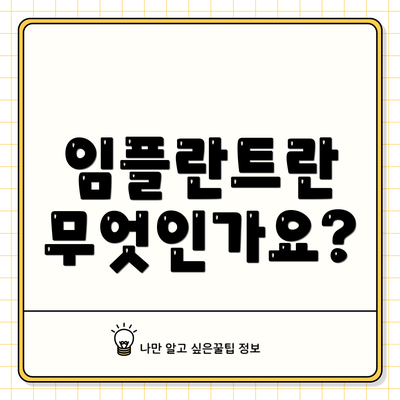 임플란트란 무엇인가요?