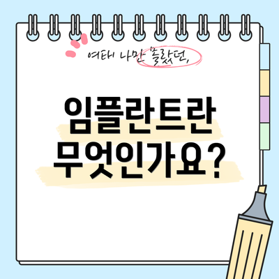 임플란트란 무엇인가요?