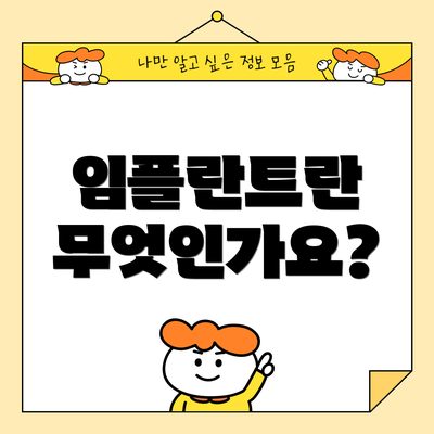 임플란트란 무엇인가요?