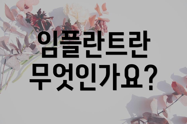 임플란트란 무엇인가요?