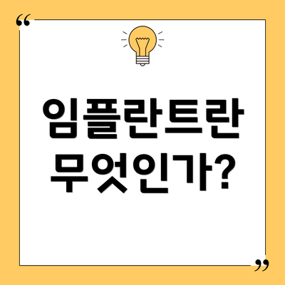 임플란트란 무엇인가?