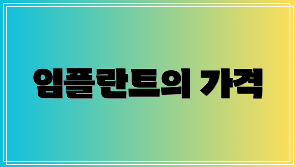 임플란트의 가격