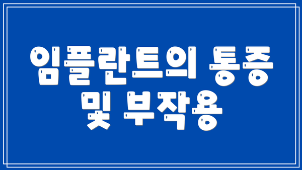 임플란트의 통증 및 부작용