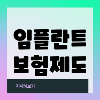 임플란트 보험제도